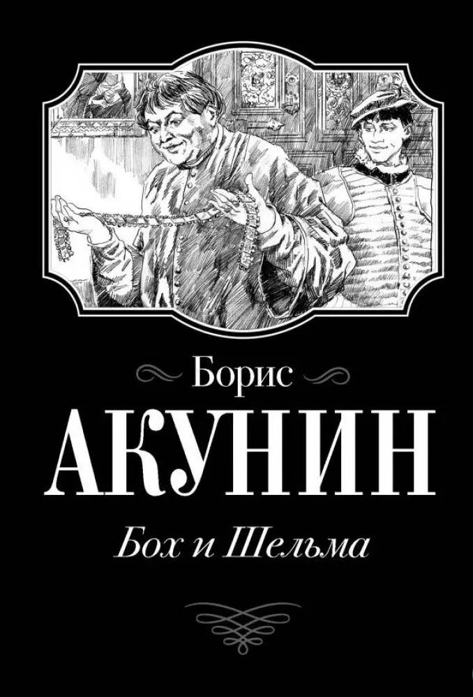 

Бох и Шельма. Борис Акунин. (покет)