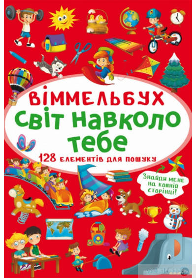 

Вімельбух. Світ навколо тебе