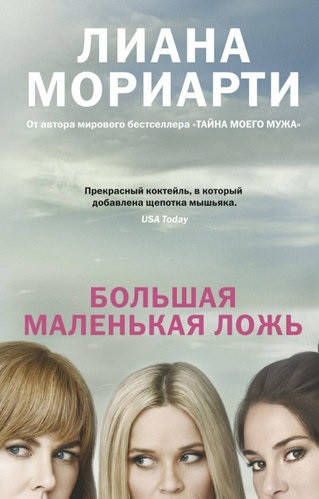 

Книга "Большая маленькая ложь" Лиана Мориарти