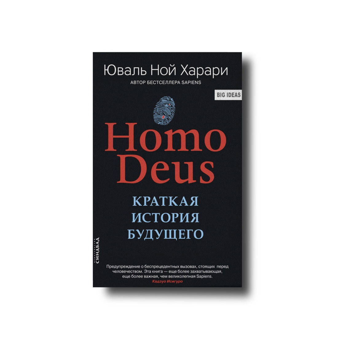 

Homo Deus Твёрдый Юваль Ной Харари