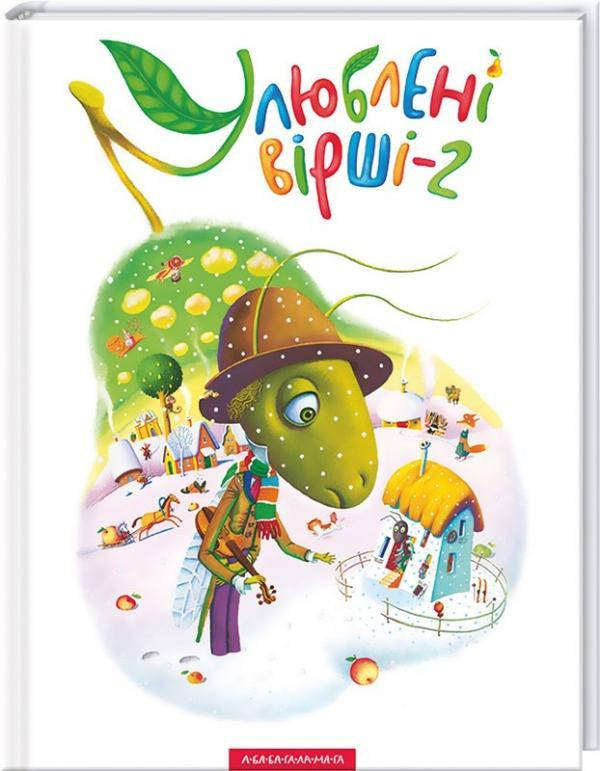 

Улюблені вірші 2