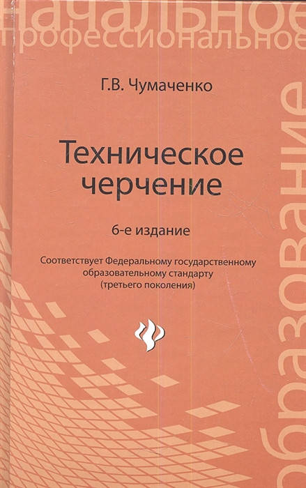 

Чумаченко Г. Техническое черчение. Учебное пособие. Издание шестое, стереотипное