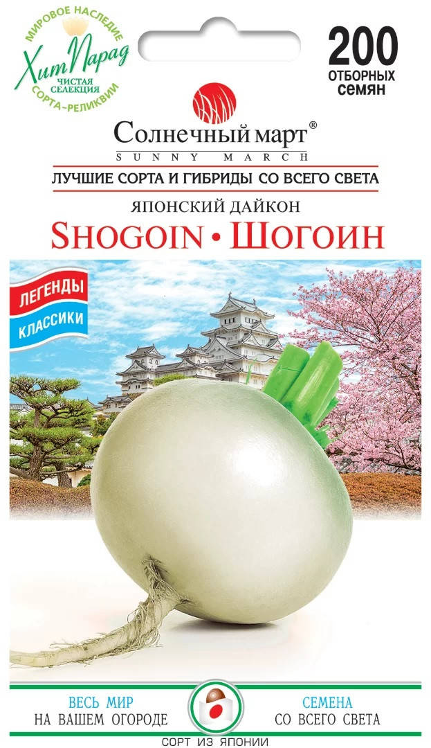 

Дайкон Шогоин 20 шт Солнечный март