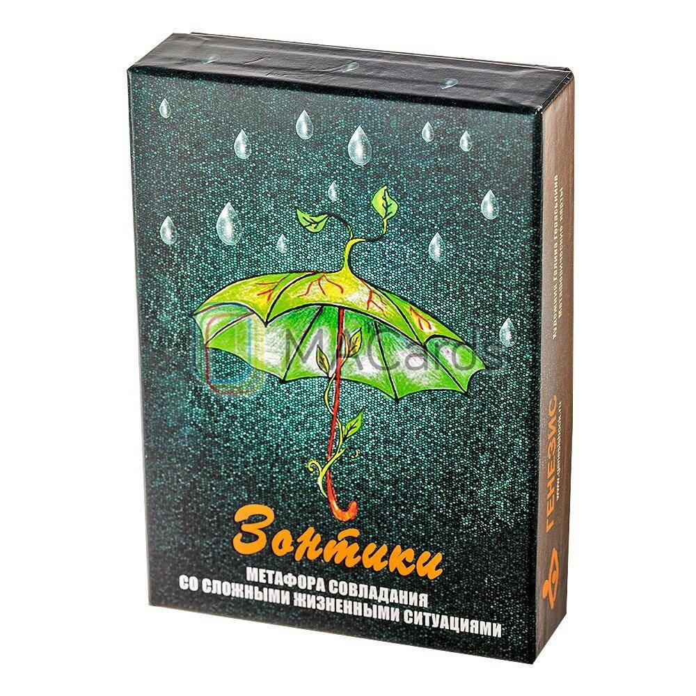 

Зонтики. Метафора совладания с трудными жизненными ситуациями. Метафорические карты