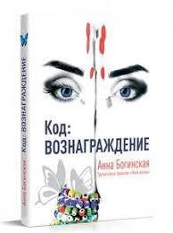 

Код: Вознаграждение. Анна Богинская