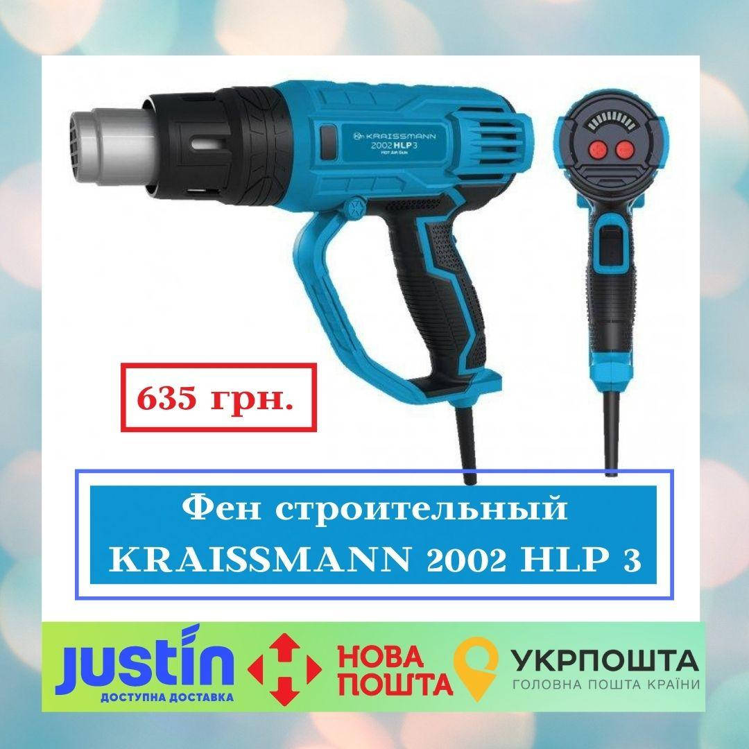 

Фен строительный KRAISSMANN 2002 HLP 3 (насадки в комплекте не идут)