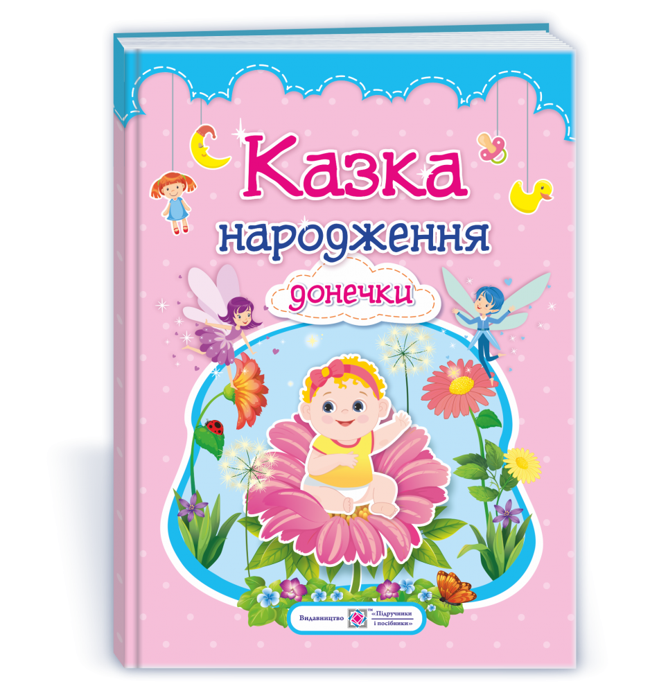 

Фотоальбом. Казка народження донечки., Розовый