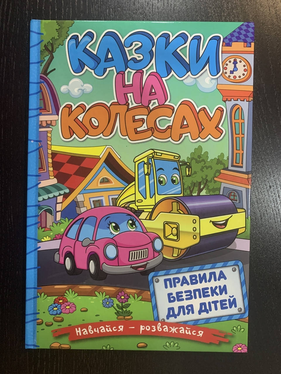 

Навчайся — розважайся. Казки на колесах. Правила безпеки для дітей