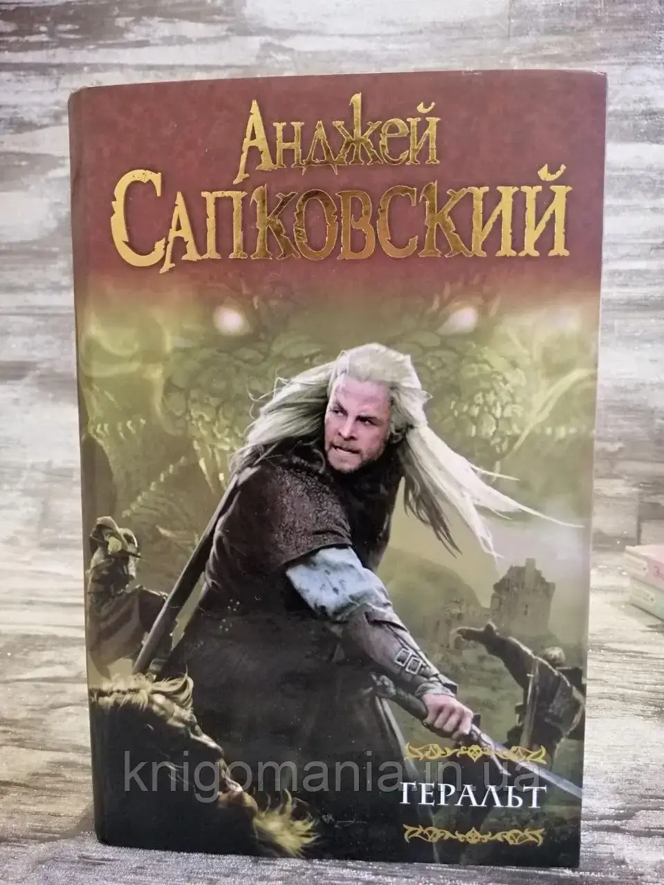 

Книга "Ведьмак. Геральт" (сборник) Анджей Сапковский.