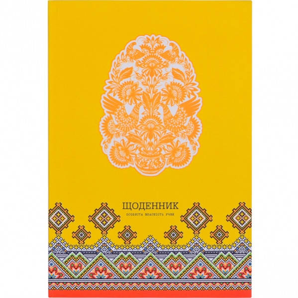 

Щоденник В5 /интегр. обл. микротиснение / Петриковка, желтый