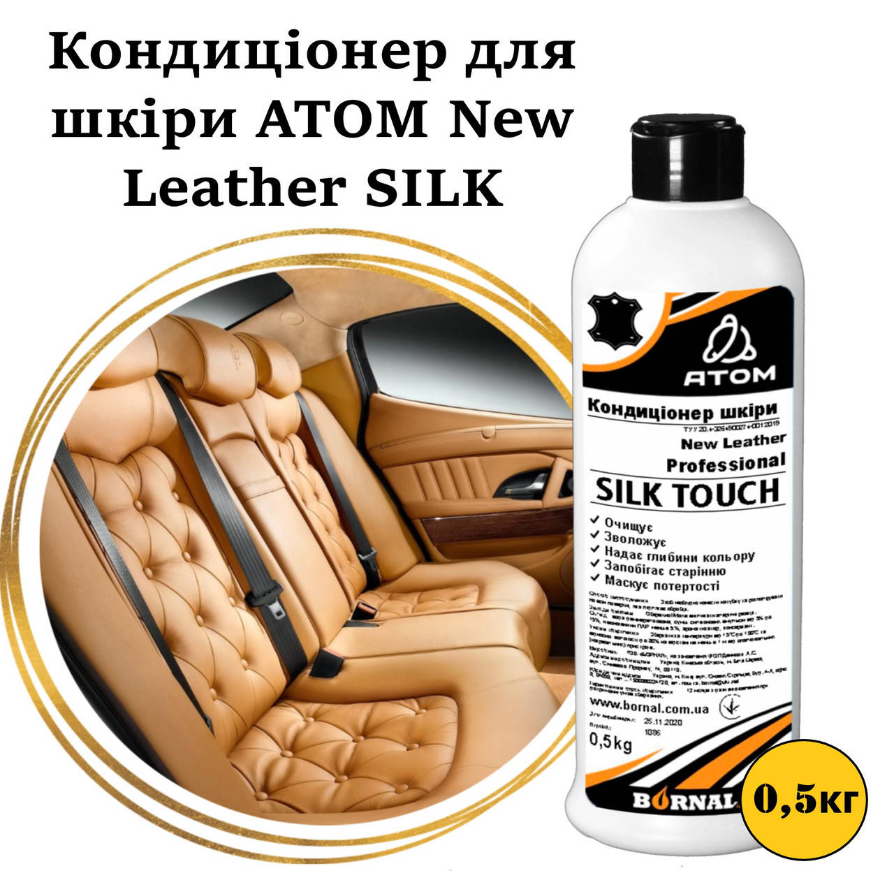 

Кондиционер для кожи ATOM New Leather SILK 500г 270502