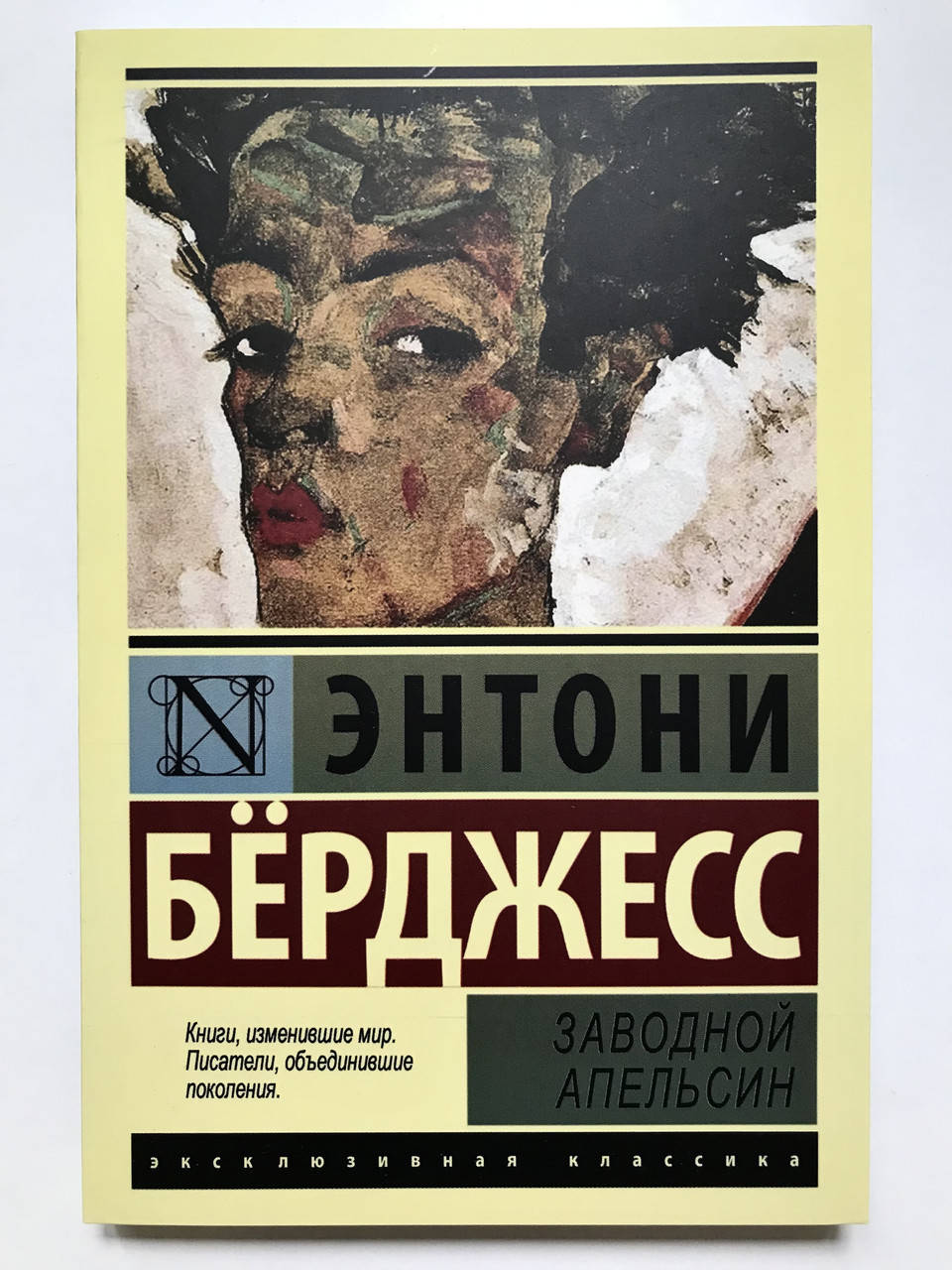 

Заводной апельсин. Энтони Берджесс