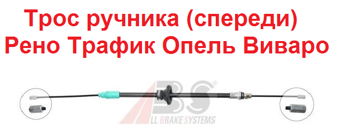 

Трос ручника на Рено Трафик 01-14 спереди GOODREM Турция Опель Виваро