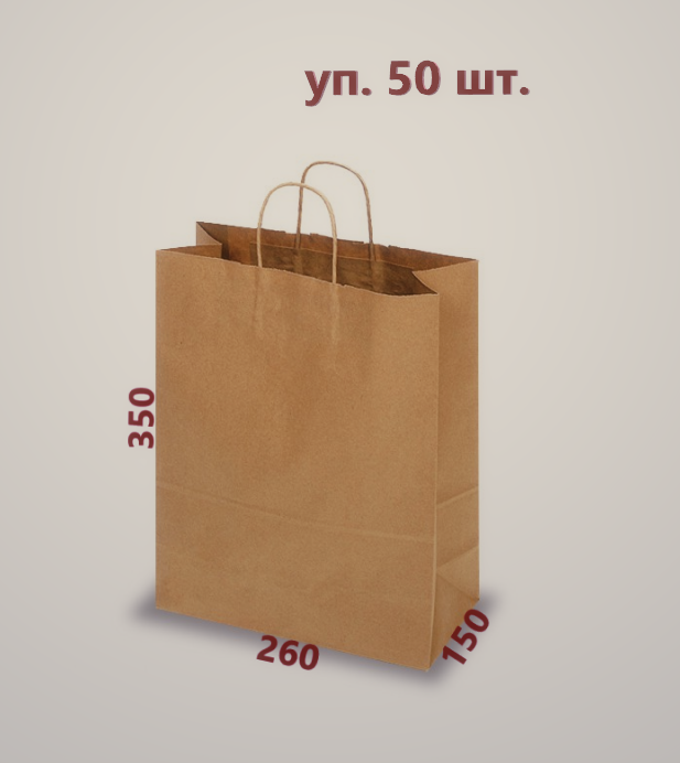 

Пакет бумажный с ручками 260х350х150 80г упаковка 50 шт., Коричневый