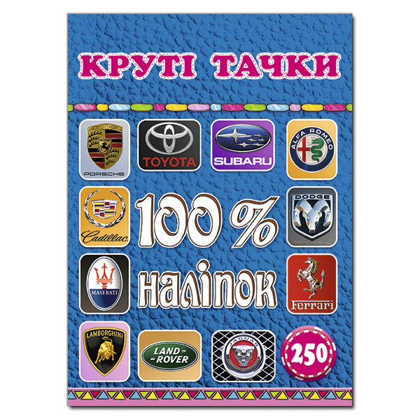 

100% наліпок. Круті тачки (Глорія)