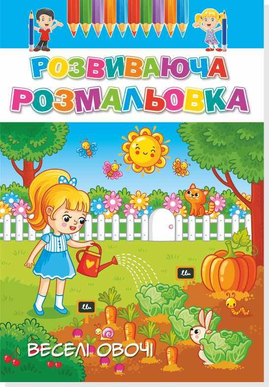 

Розвиваючі розмальовки.Веселі овочі