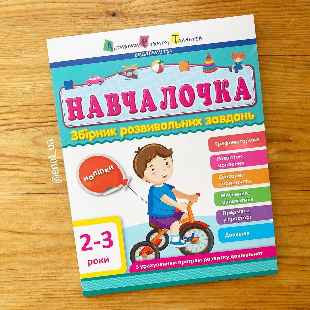 

Навчалочка Збірник розвивальних завдань 2-3 роки