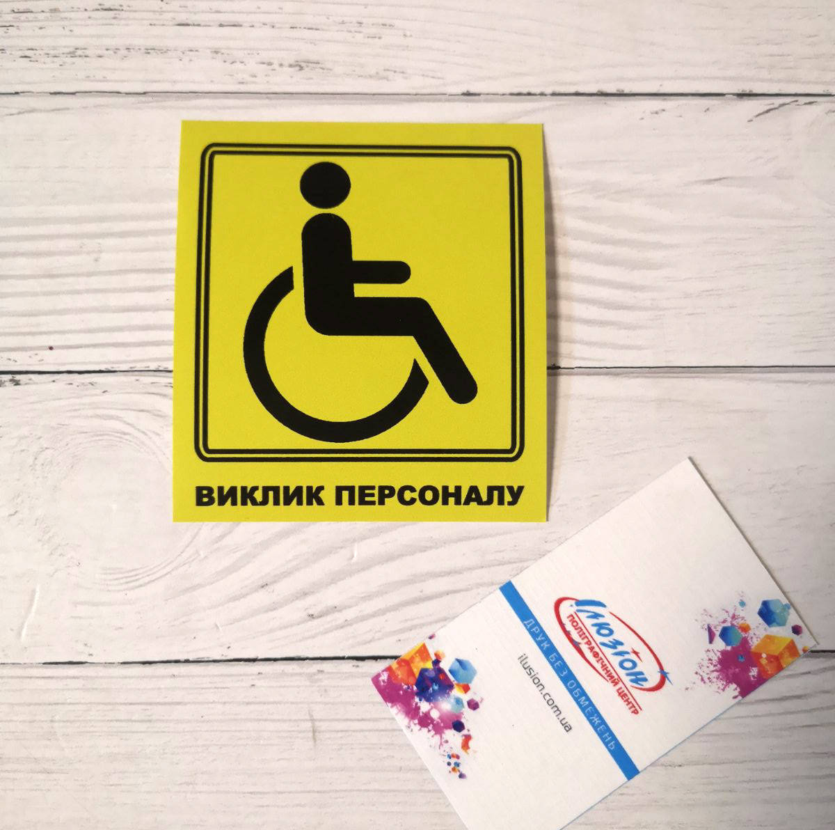 

Наклейка "Виклик персоналу"