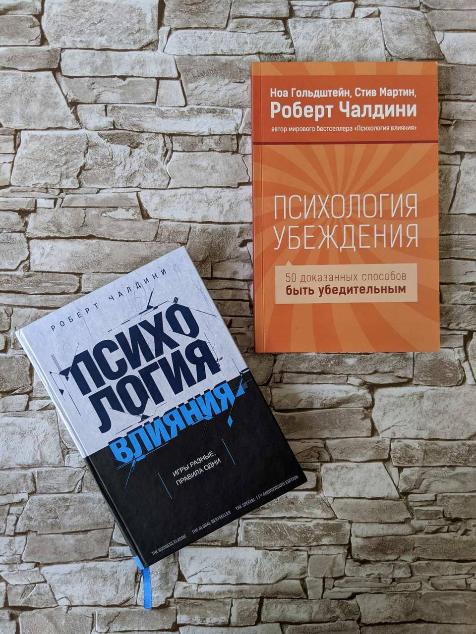 

Набор книг "Психология влияния", "Психология убеждения" Роберт Чалдини
