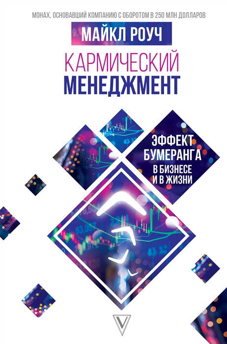 

Кармический менеджмент. Эффект бумеранга в бизнесе и в жизни. Роуч М. (мягкий переплёт)