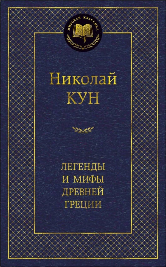 

Книга Легенды и мифы Древней Греции. Мировая классика. Автор - Николай Кун