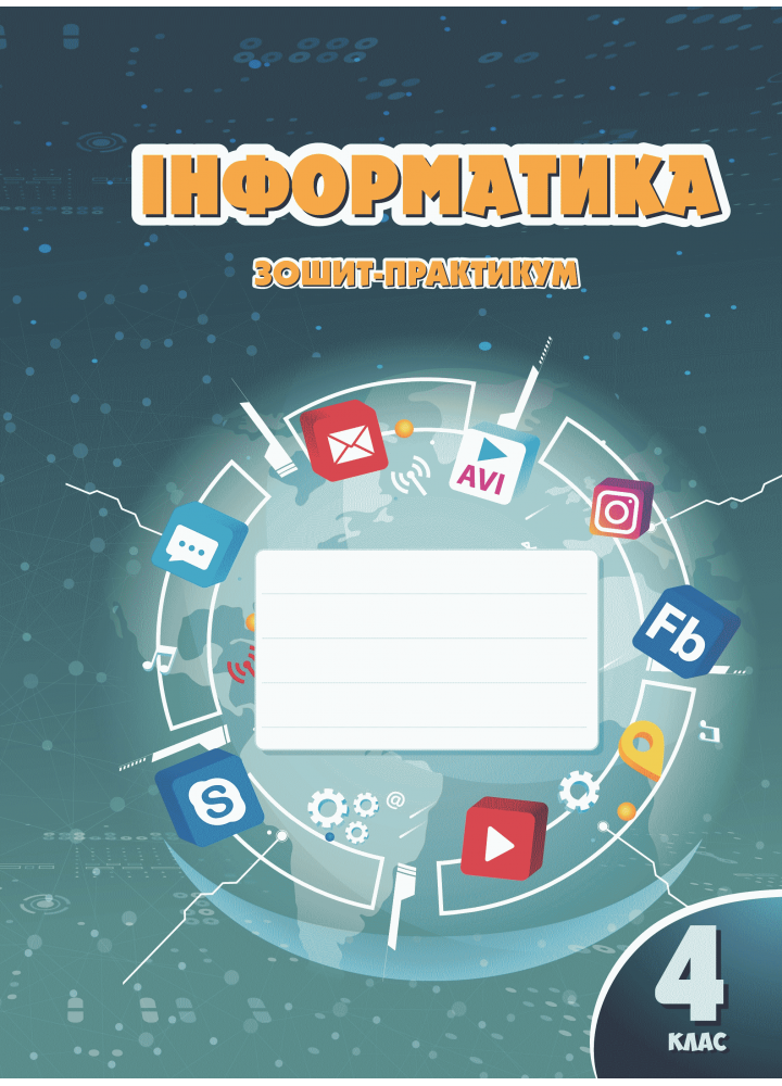 

Інформатика. Зошит-практикум. 4 клас. Воронцова Т.В.