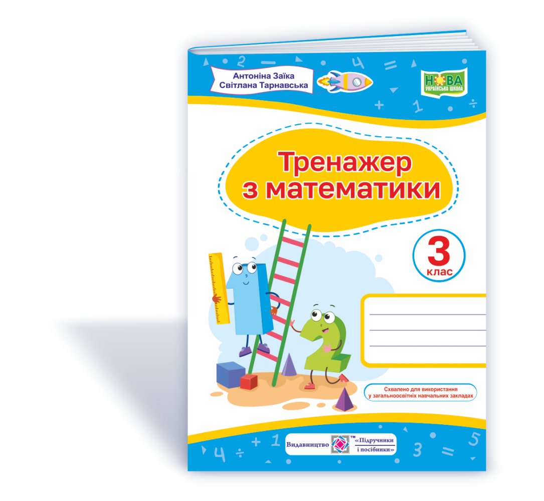 

Тренажер з математики. 3 клас. Заїка А.
