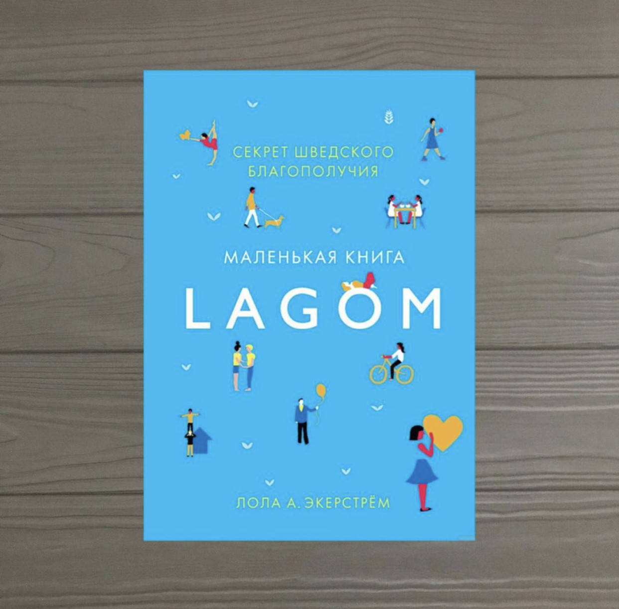 

Лола Экерстрем Lagom. Секрет шведского благополучия