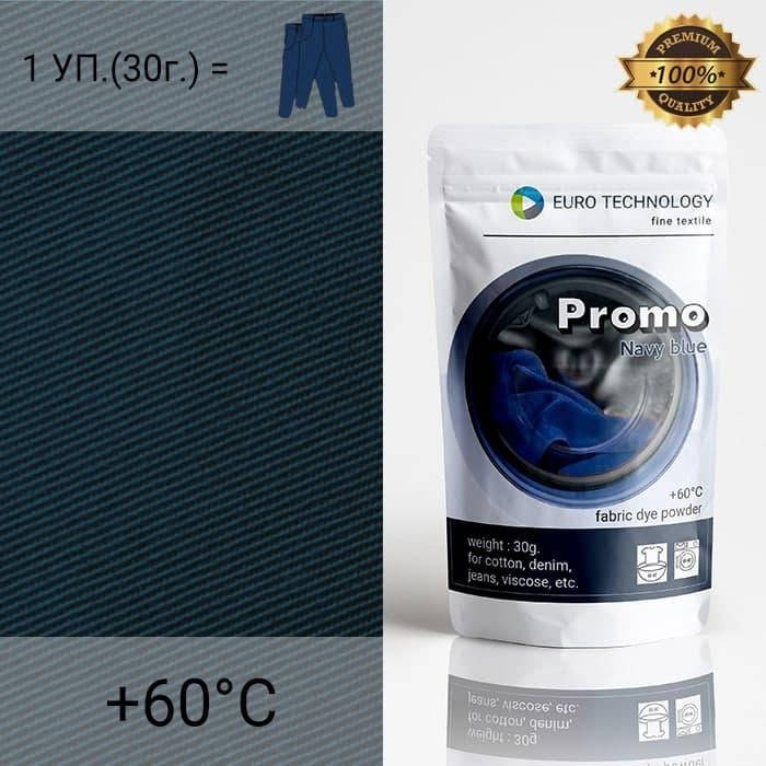 

Синяя низкотемпературная краска-краситель для ткани Promo "Navy blue", 30г, Blue super