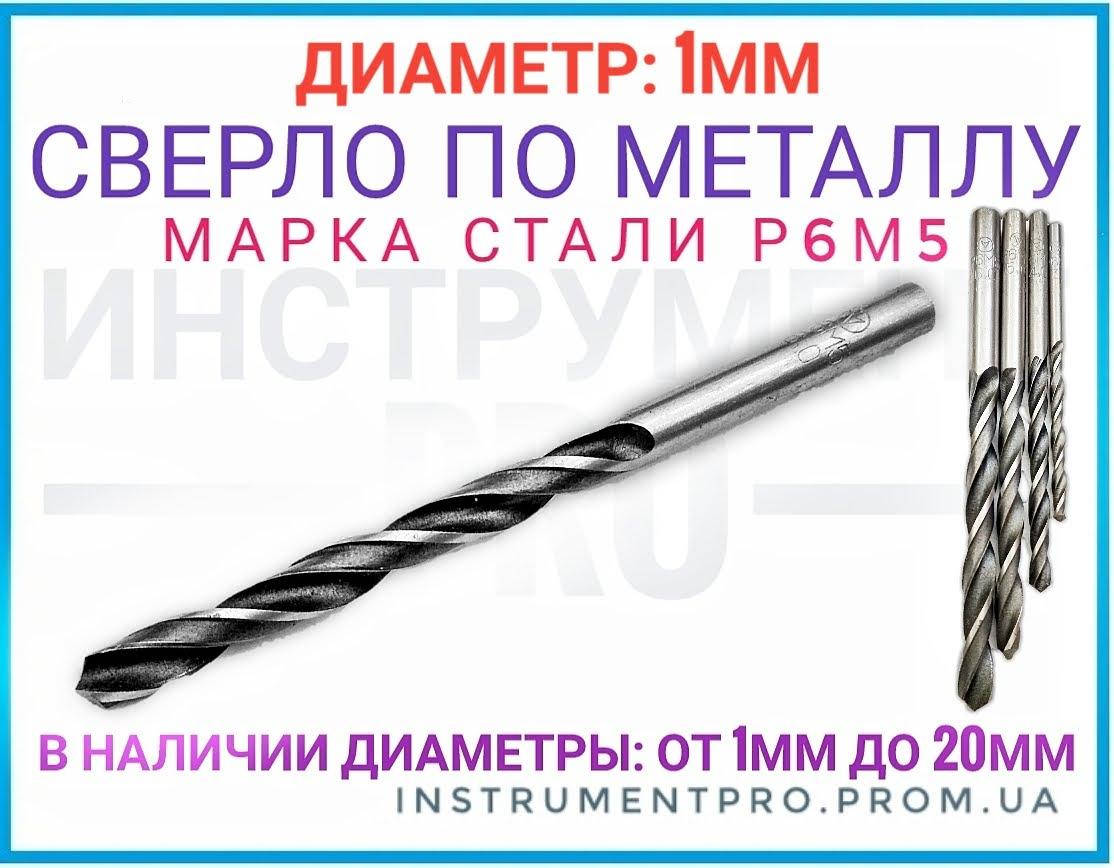 

Сверло по металлу Р6М5, 1мм