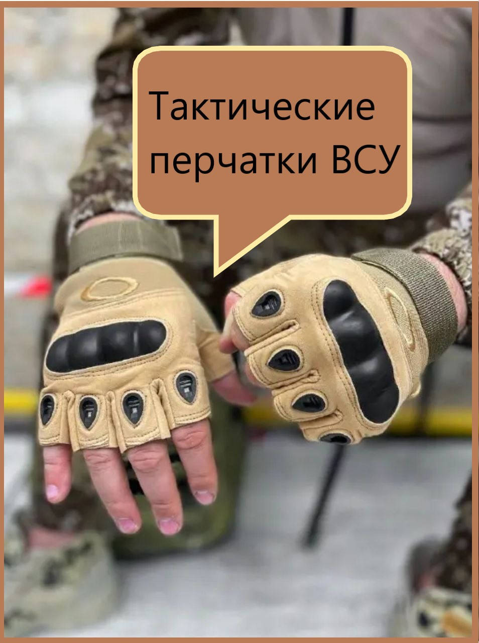 

Тактические перчатки без пальцев КОЙОТ (коричневые) XL, Песочный