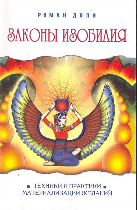 

Законы изобилия. Роман Доля.
