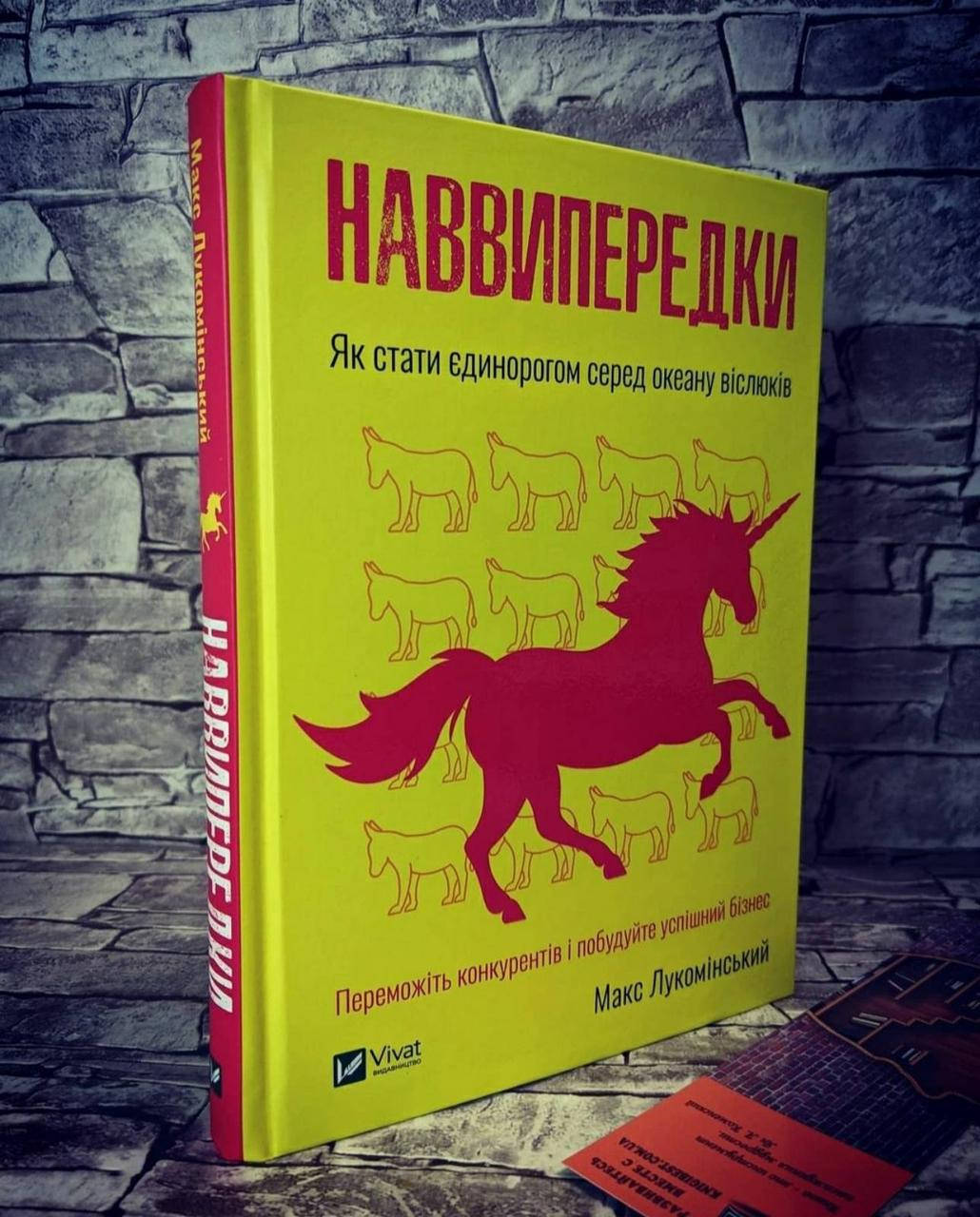 

Книга "Наввипередки" Як стати єдинорогом серед океану віслюків Макс Лукомінський