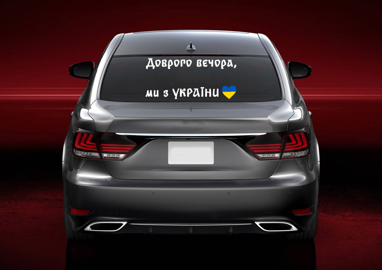

Наклейка "Доброго вечора, ми з України" NA 01.011, Разные цвета