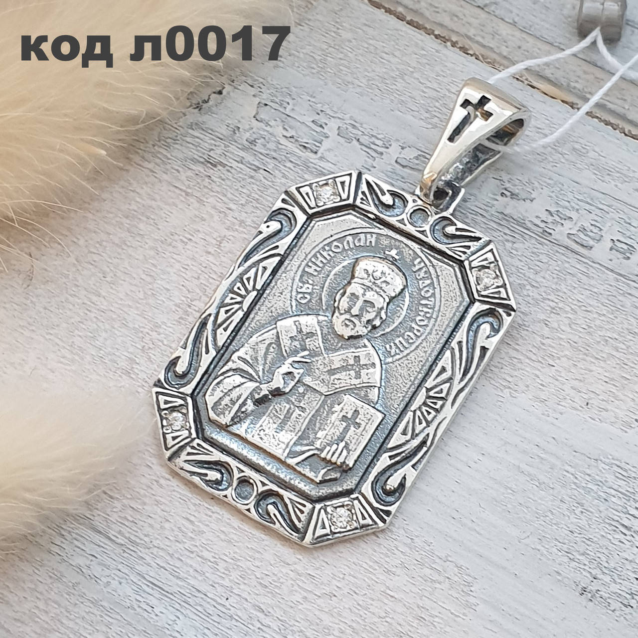 

Серебряная ладанка "Николая Чудотворца" 925 ° пробы с чернением