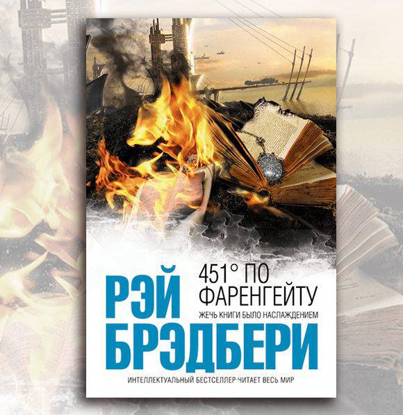 

451 по Фаренгейту Рей Брэдбери