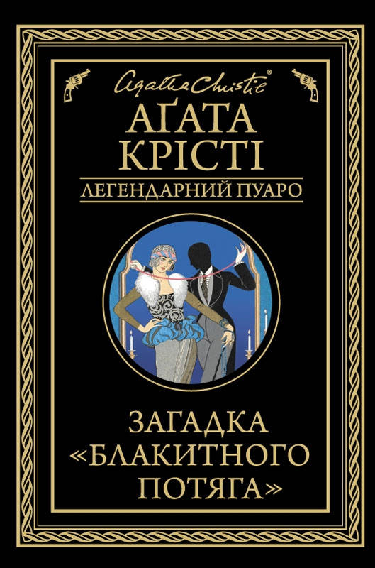

Книга Загадка «Блакитного потяга». Автор - Агата Крісті (КСД)