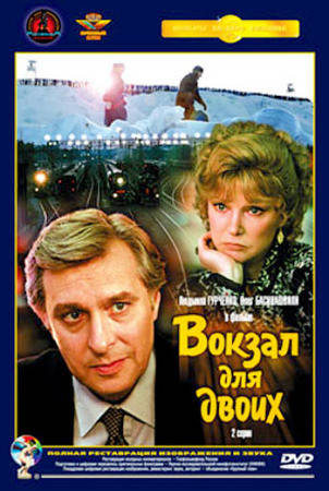 

DVD-фильм Вокзал для двоих (Л.Гурченко) (СССР, 1982) Полная реставрация изображения и звука! стекло