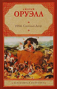 

Джордж Оруэлл "1984. Скотный Двор"