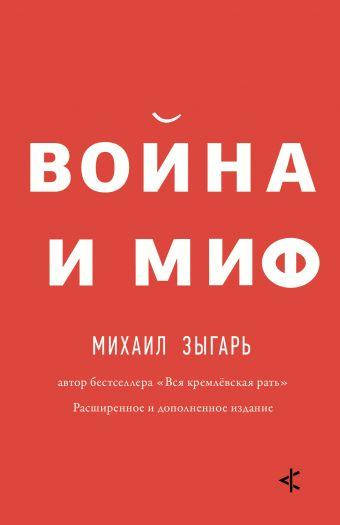 

Война и миф