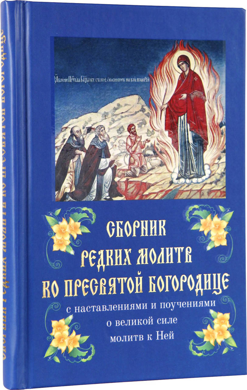 

Сборник редких молитв ко Пресвятой Богородице