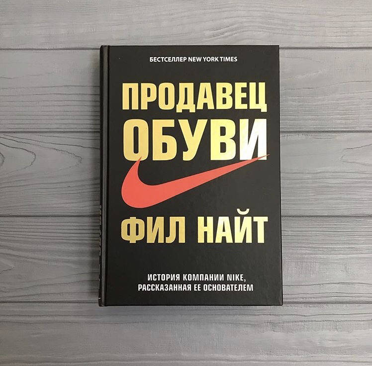 

Фил Найт Продавец обуви. история компании Nike рассказанная её основателем