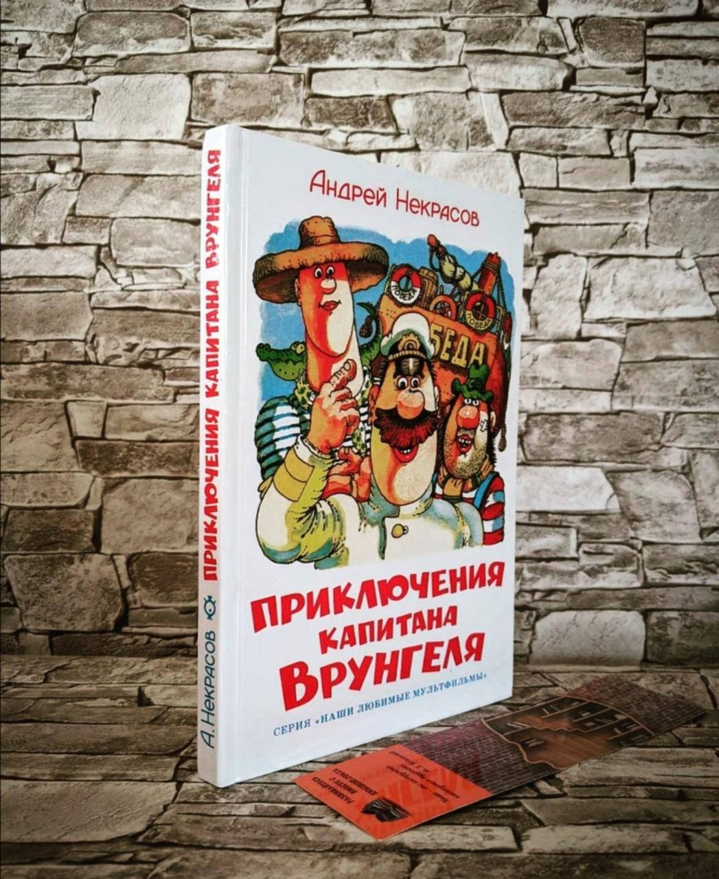 

Книга "Приключения капитана Врунгеля" Андрей Некрасов