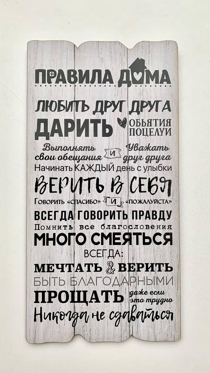 

Декор ''Правила дома''