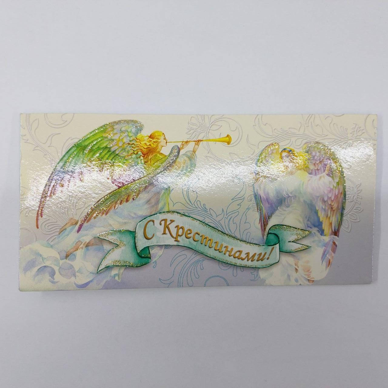 

Конверт для денег С Крестинами!