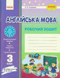 

Англійська мова. 3клас робочий зошит (до підруч. А. М. Несвіт),| Пащенко Л. В.