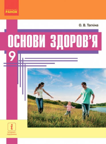 

Основи здоров’я. Підручник 9 клас. Тагліна О.В.