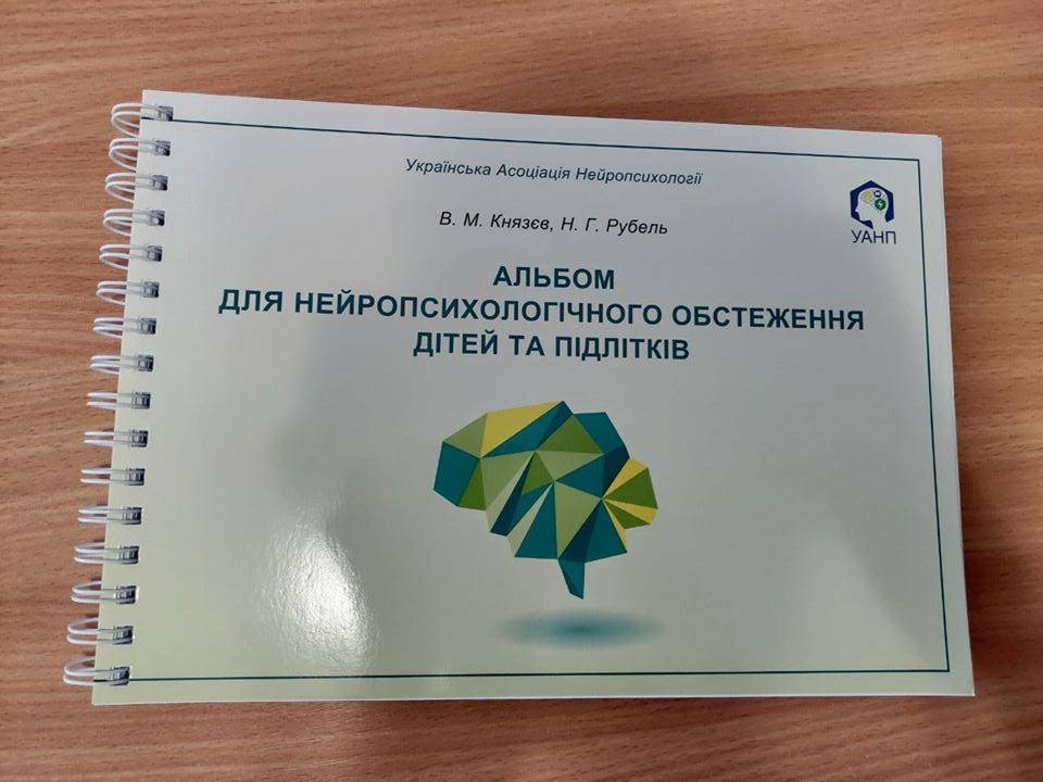 

Альбом для нейропсихологічного обстеження дітей та підлітків. Князєв В., Рубель Н.