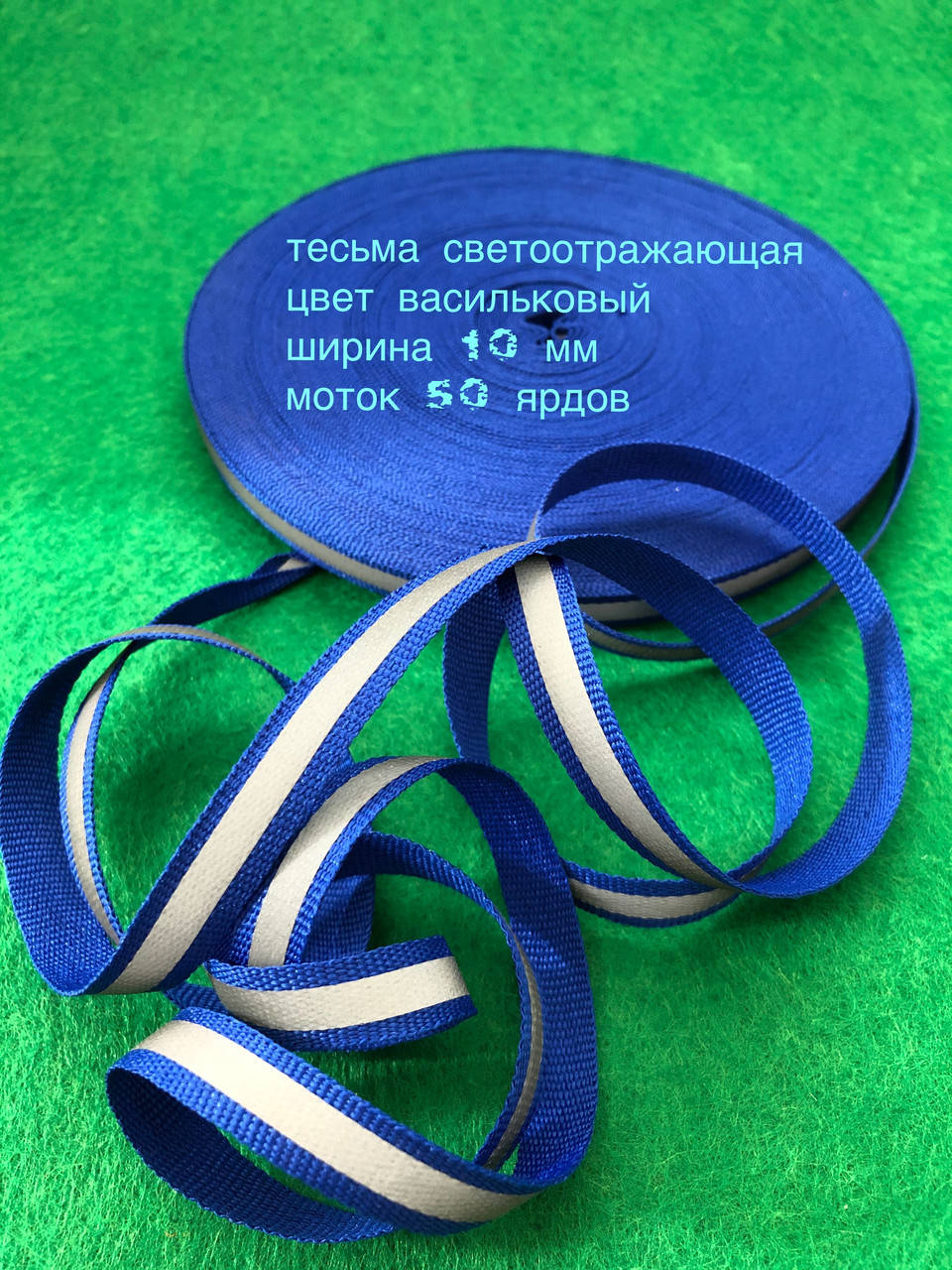 

Тесьма светоотражающая 1см Синяя (васильковый цвет)