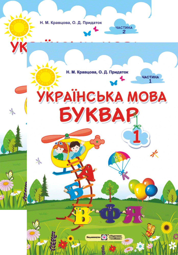 

1 клас. Буквар. Комплект 1, 2 частина, Кравцова Н.М. Підручники і посібники